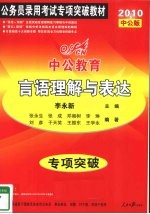 言语理解与表达 2010中公版