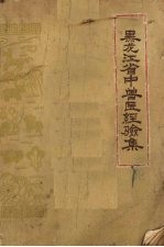 黑龙江省中兽医经验集
