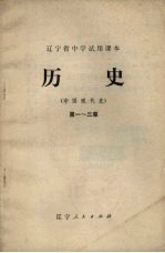 历史(中国现代史) 第1-3章