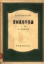 高等学校教学用书 果树栽培学各论 上