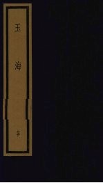 玉海 第7函 第70册