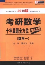 考研数学十年真题全方位解码 2010版 数学一