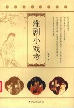 淮剧小戏考