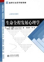 生命全程发展心理学
