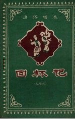 回杯记 拉场戏