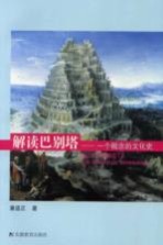 解读巴别塔 一个概念的文化史