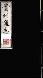 贵州通志 21