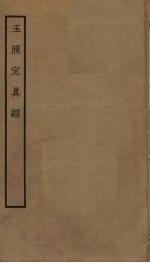 玉照定真经