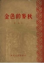 金色的麦秋