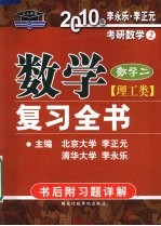 数学复习全书  理工类  数学二