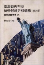 台湾战后初期留学教育史料汇编 第4册 留学美国事务