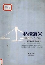 私法复兴 俄罗斯新民法典研究