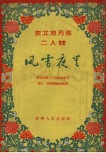 风雪夜里 东北地方戏二人转