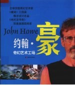 约翰·豪奇幻艺术工场