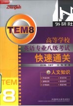 高等学校英语专业八级考试快速通关 人文知识