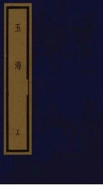 玉海 第2函 第16册