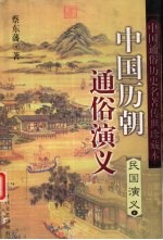 中国历朝通俗演义 民国演义 上
