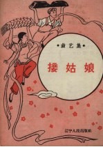接姑娘
