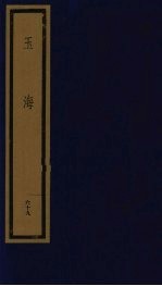 玉海 第7函 第69册