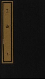 玉海 第9函 第86册