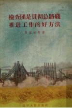检查团是贯彻总路线推进工作的好方法