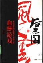 后三国风云 下 血酬游戏
