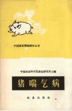 猪喘气病 猪病毒性肺炎