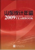 山东统计年鉴 2009