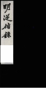 明从信录 4