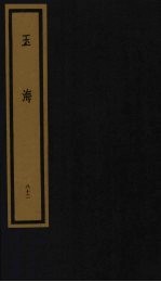 玉海 第9函 第82册