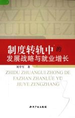 制度转轨中的发展战略与就业增长
