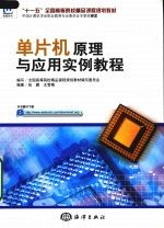 单片机原理与应用实例教程