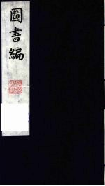 图书编 8