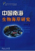 中国南海生物海岸研究