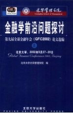 金融学前沿问题探讨:第九届全球金融年会(GFC2002)论文选编 上