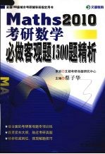 考研数学必做客观题1500题精析