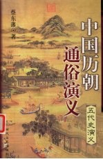中国历朝通俗演义 五代史演义