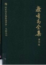 康有为全集 第4集