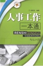 人事工作一本通