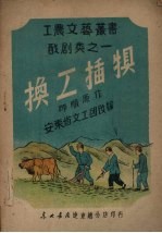 换工插犋