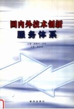 国内外技术创新服务体系