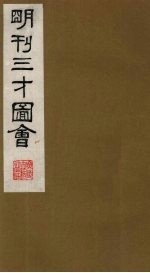 三才图会 4