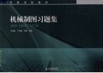 机械制图习题集