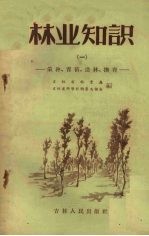 林业知识 1 采种、育苗、造林、抚育