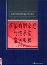 新编婚姻家庭与继承法案例教程