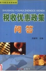 税收优惠政策问答