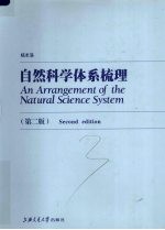 自然科学体系梳理 第2版