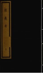 经义考 第2函 15