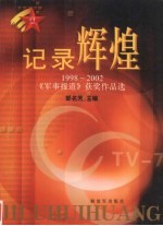 记录辉煌 1998-2002《军事报道》获奖作品选