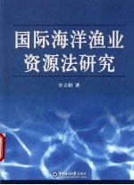 国际海洋渔业资源法研究